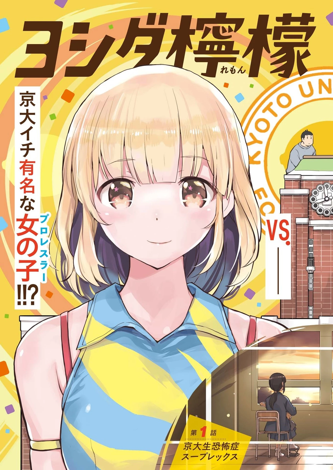 ヨシダ檸檬ドロップス 第1話 - 4