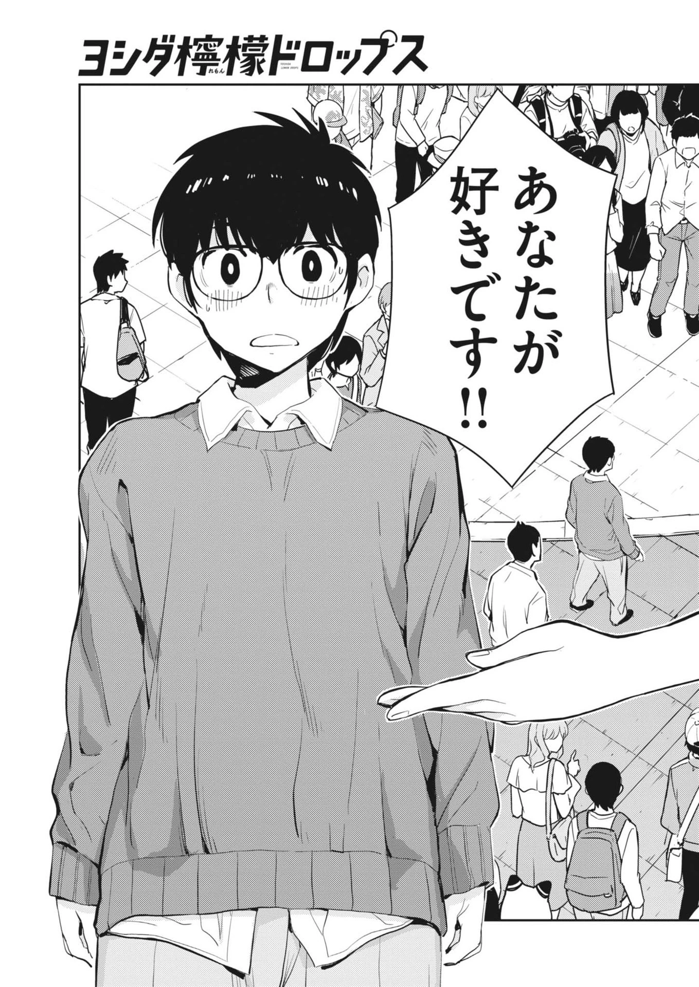 ヨシダ檸檬ドロップス 第1話 - 38
