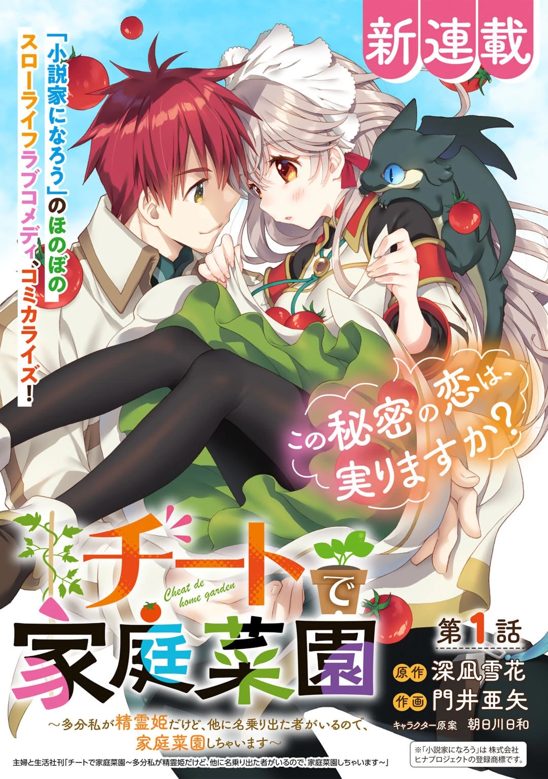 チートで家庭菜園～多分私が精霊姫だけど、他に名乗り出た者がいるので、家庭菜園しちゃいます～ 第1話 - 1
