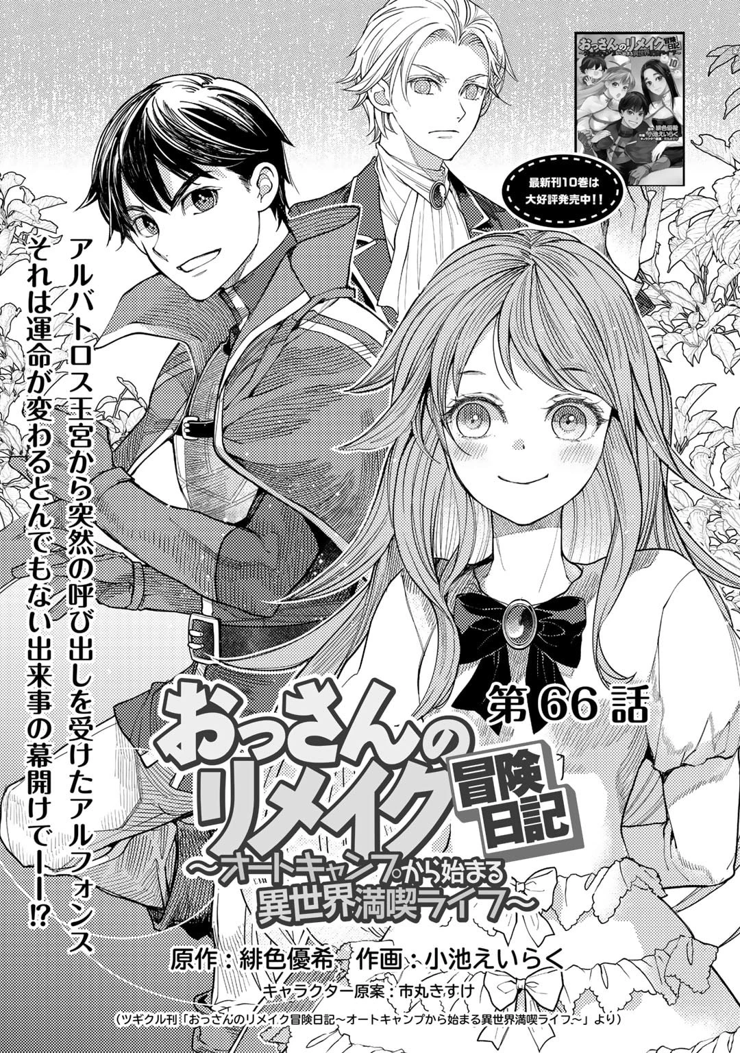 おっさんのリメイク冒険日記 ～オートキャンプから始まる異世界満喫ライフ～ 第66話 - 1