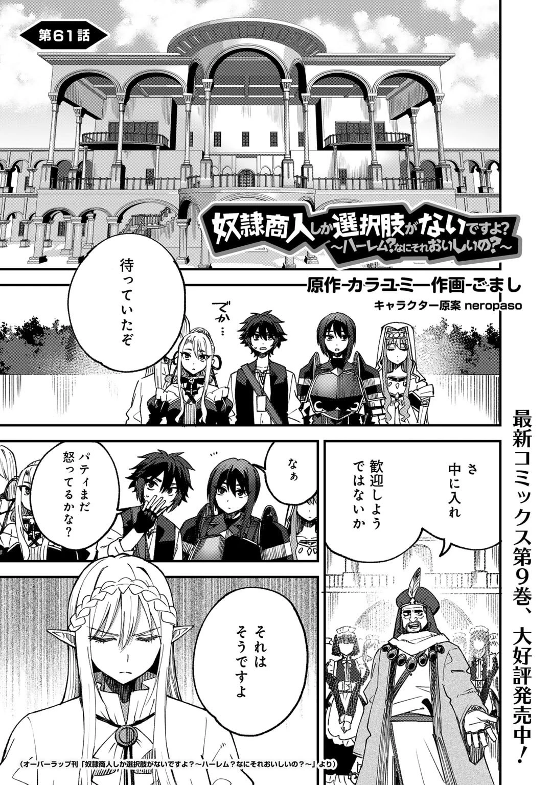 奴隷商人しか選択肢がないですよ?～ハーレム?なにそれおいしいの?～ 第61話 - 1