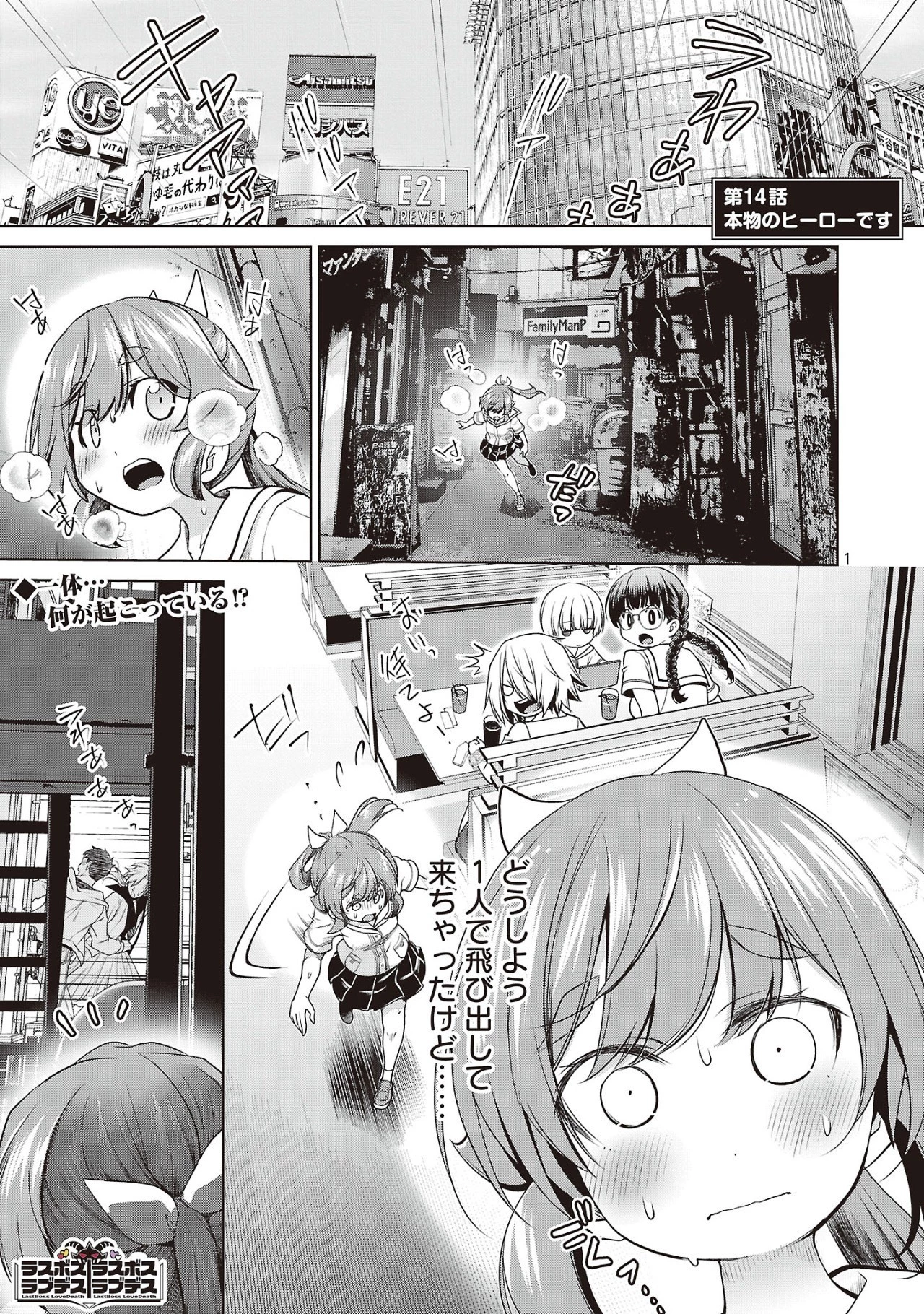 ラスボスラブデス/ラスボスラブデス 第14話 - 1