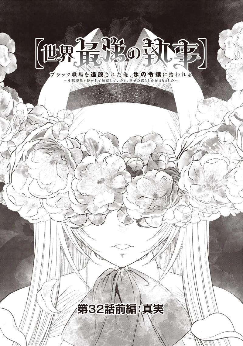 【世界最強の執事】ブラック職場を追放された俺、氷の令嬢に拾われる　～生活魔法を駆使して無双していたら、幸せな暮らしが始まりました～2022年06月14日 第32話 - 1