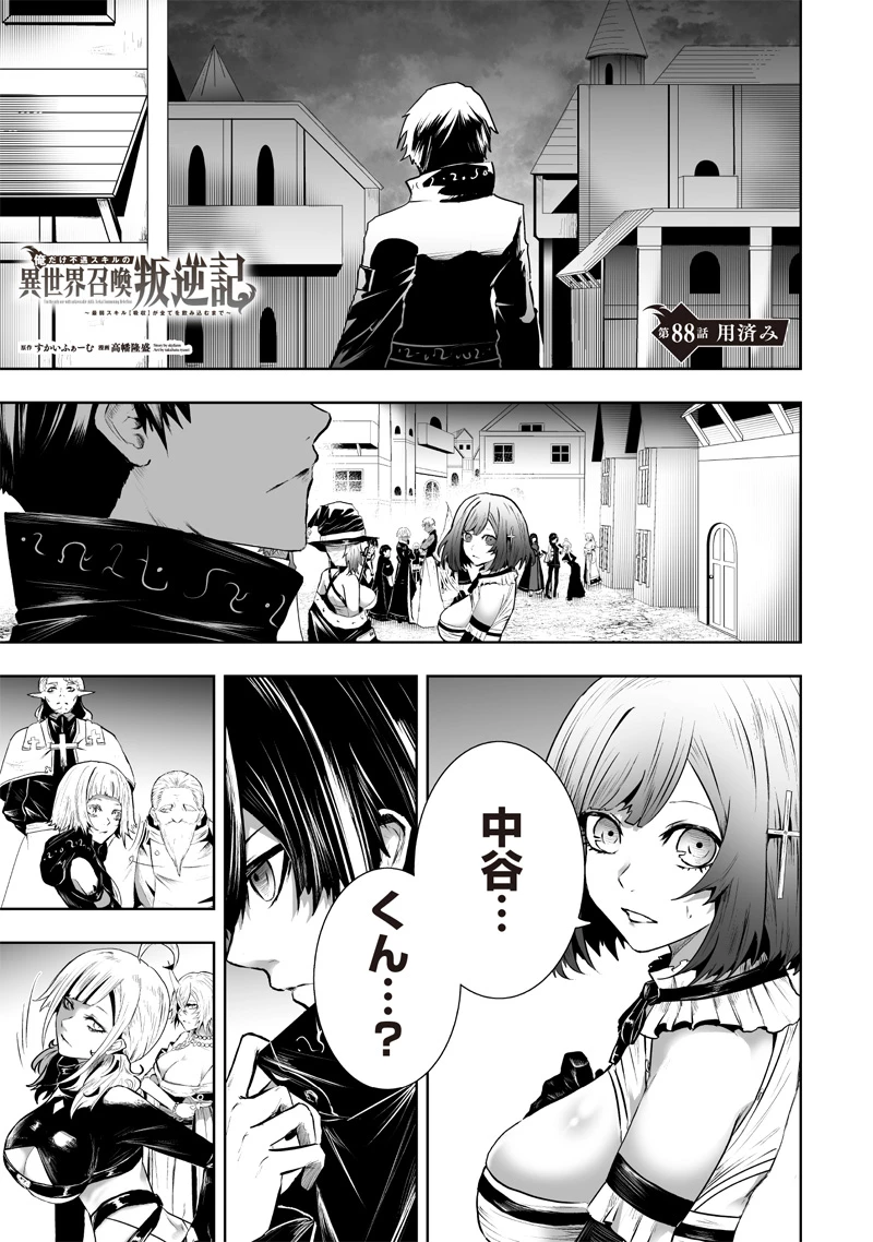 俺だけ不遇スキルの異世界召喚叛逆記～最弱スキル【吸収】が全てを飲み込むまで～ 第88話 - 1
