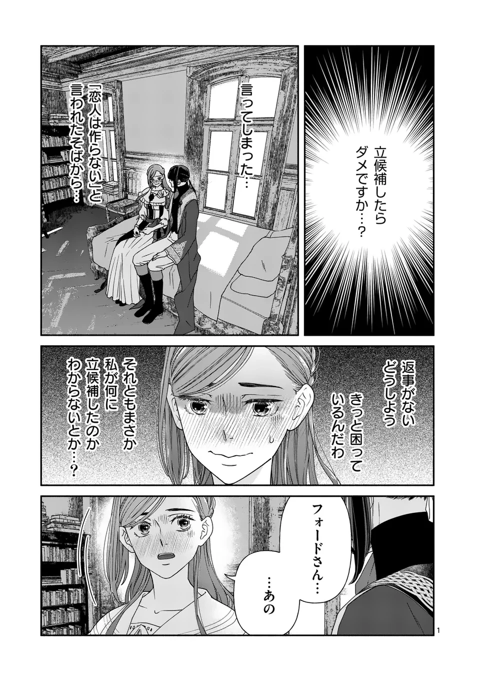 死にかけ悪役令嬢の失踪〜改心しても無駄だったので初恋の人がさらってくれました〜 第25話 - 1