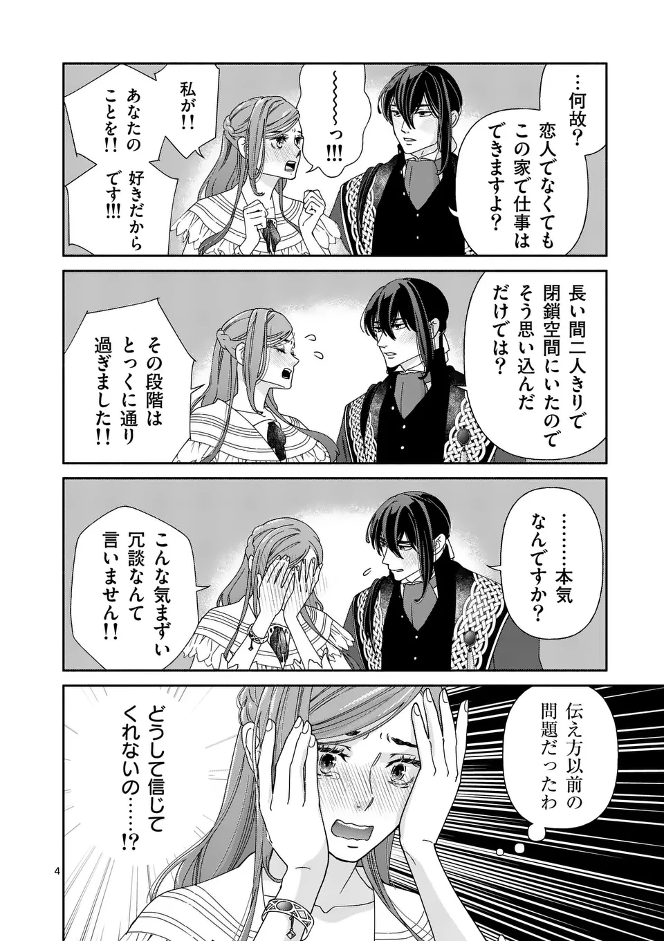 死にかけ悪役令嬢の失踪〜改心しても無駄だったので初恋の人がさらってくれました〜 第25話 - 4