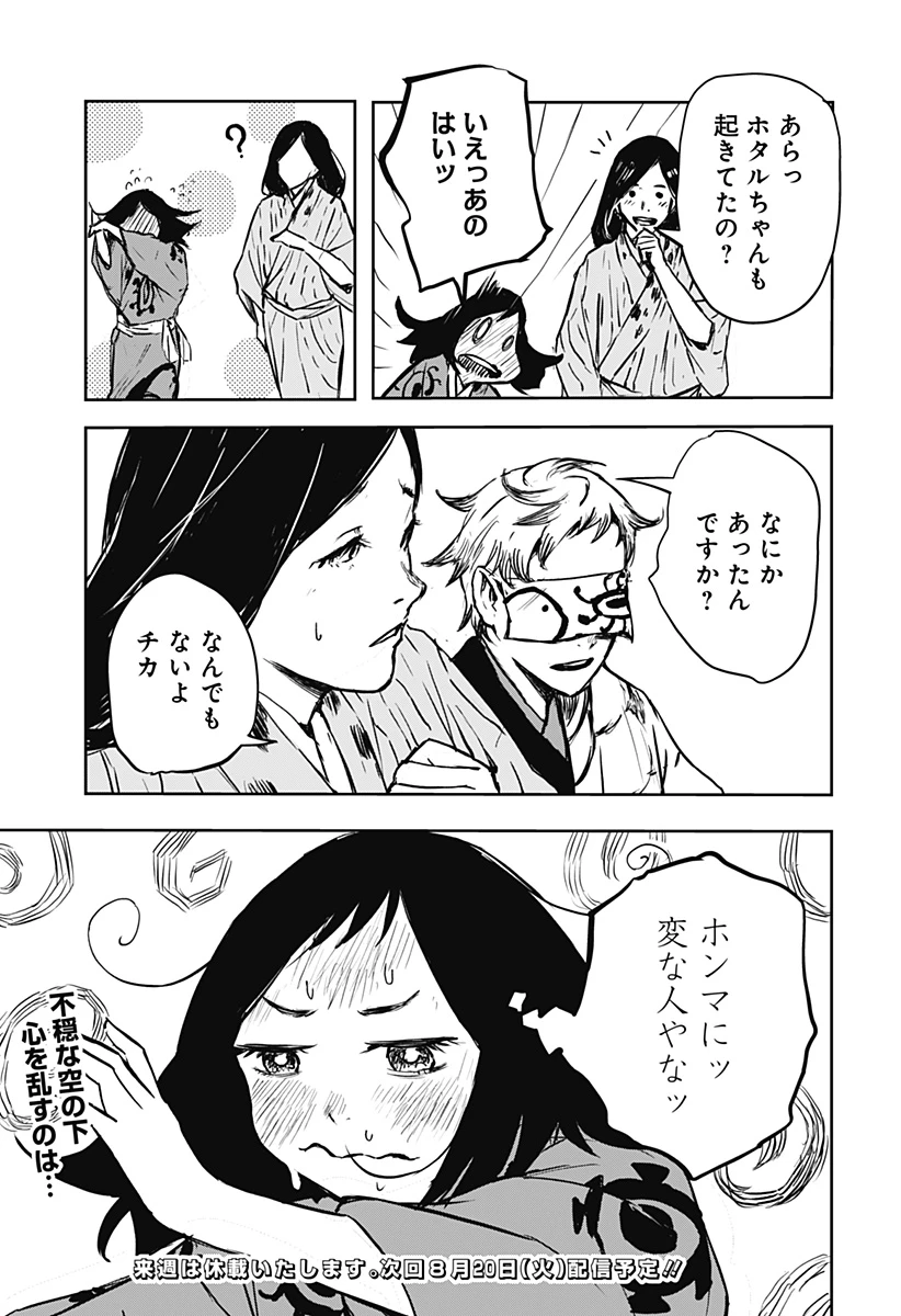 ごぜほたる 第18話 - 19