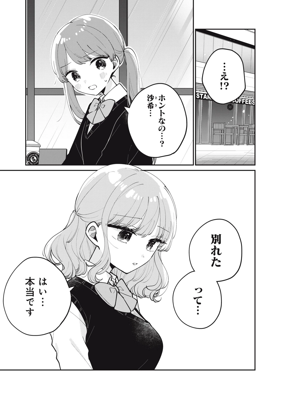 目黒さんは初めてじゃない 第67話 - 1