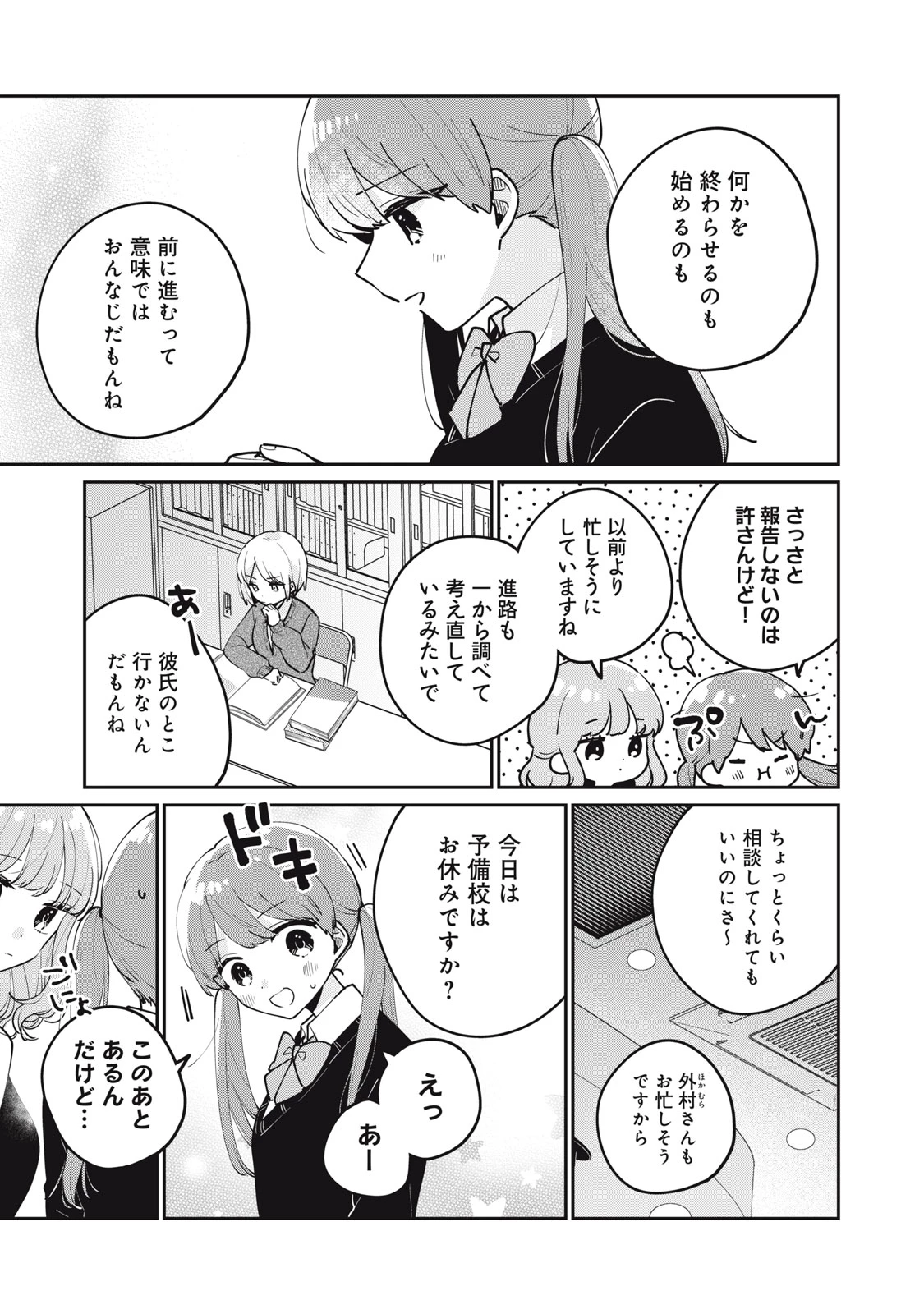目黒さんは初めてじゃない 第67話 - 3