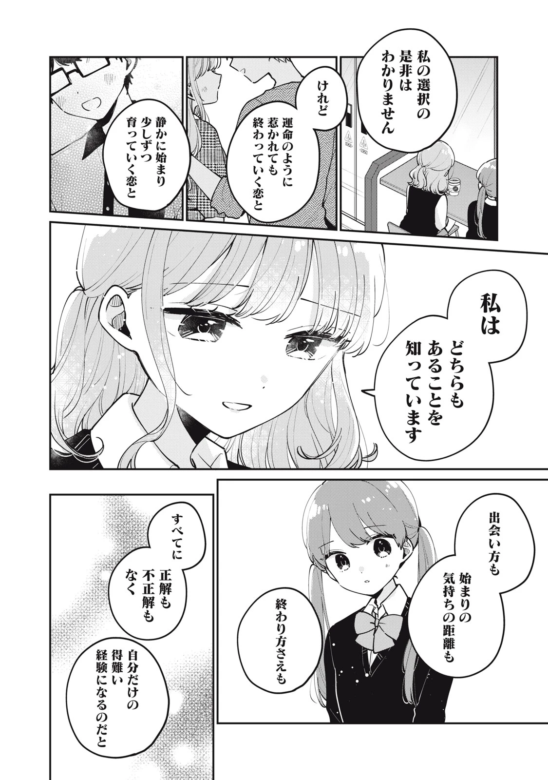 目黒さんは初めてじゃない 第67話 - 6
