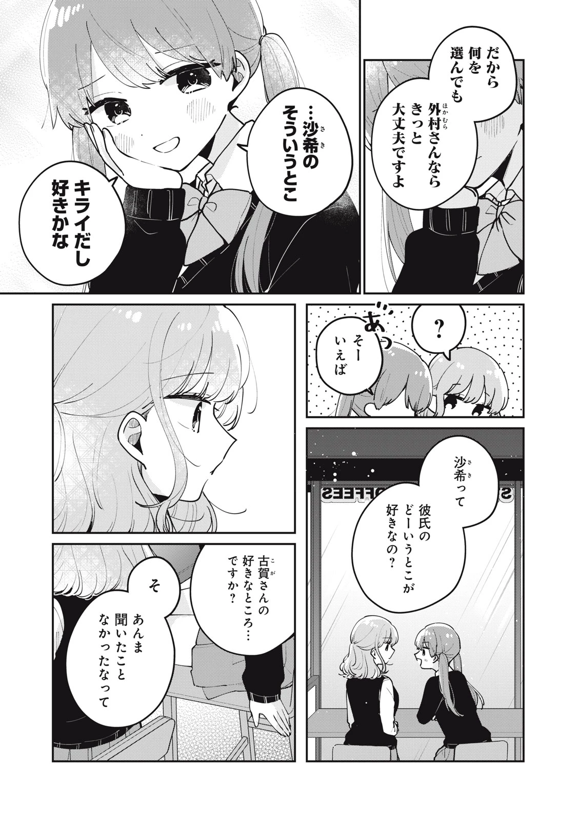 目黒さんは初めてじゃない 第67話 - 7