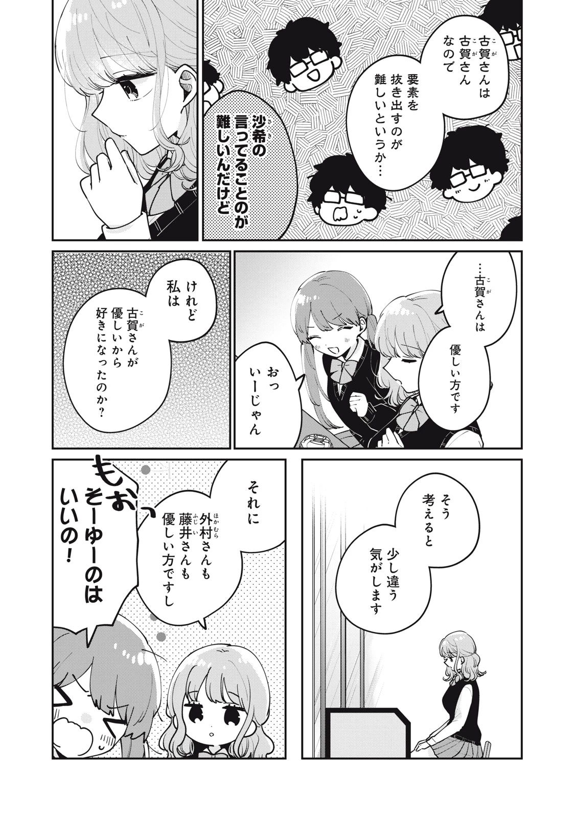 目黒さんは初めてじゃない 第67話 - 9