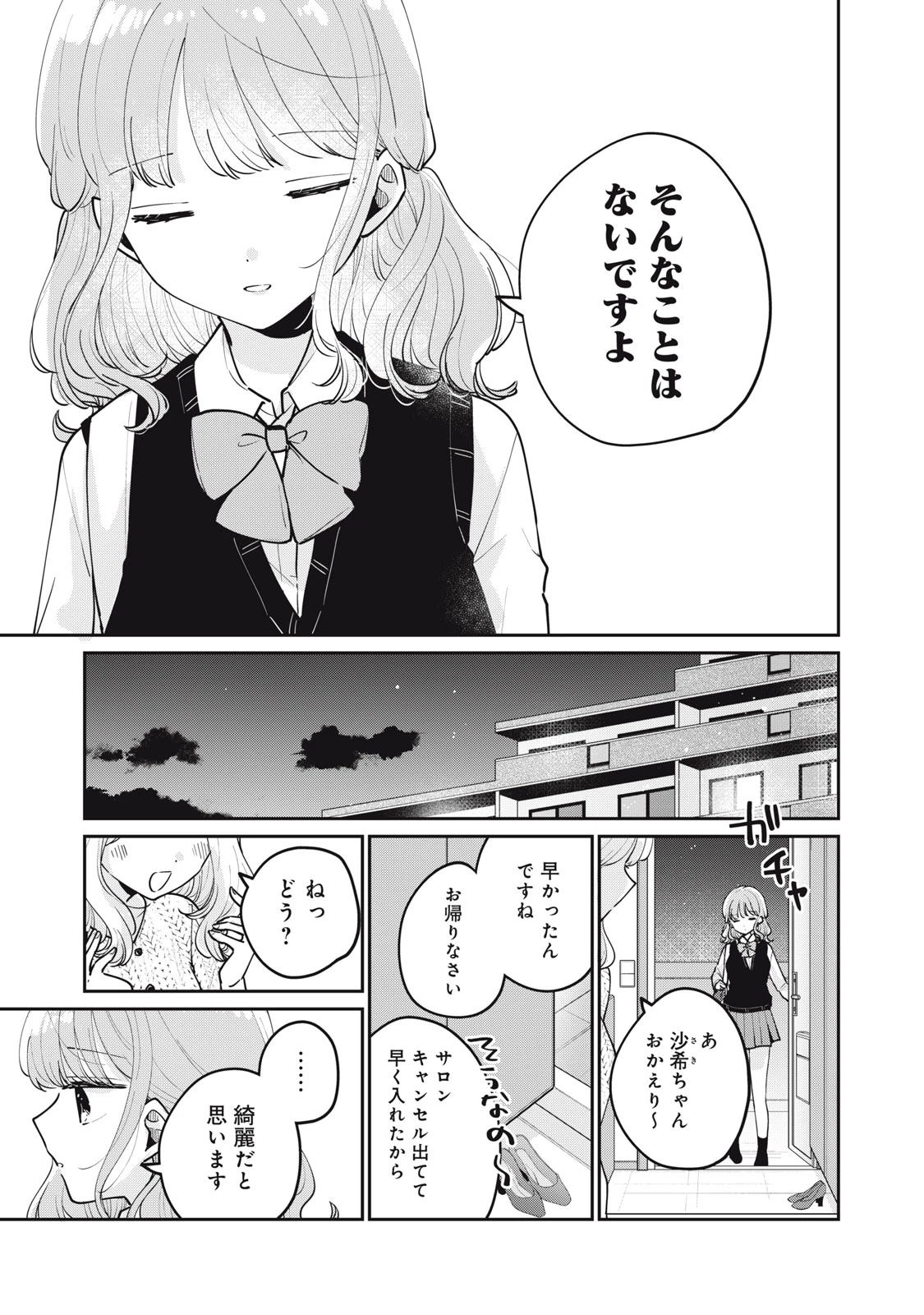 目黒さんは初めてじゃない 第67話 - 15