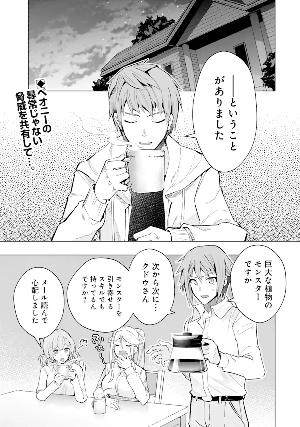 モンスターがあふれる世界になったので、好きに生きたいと思います 第48話 - 1