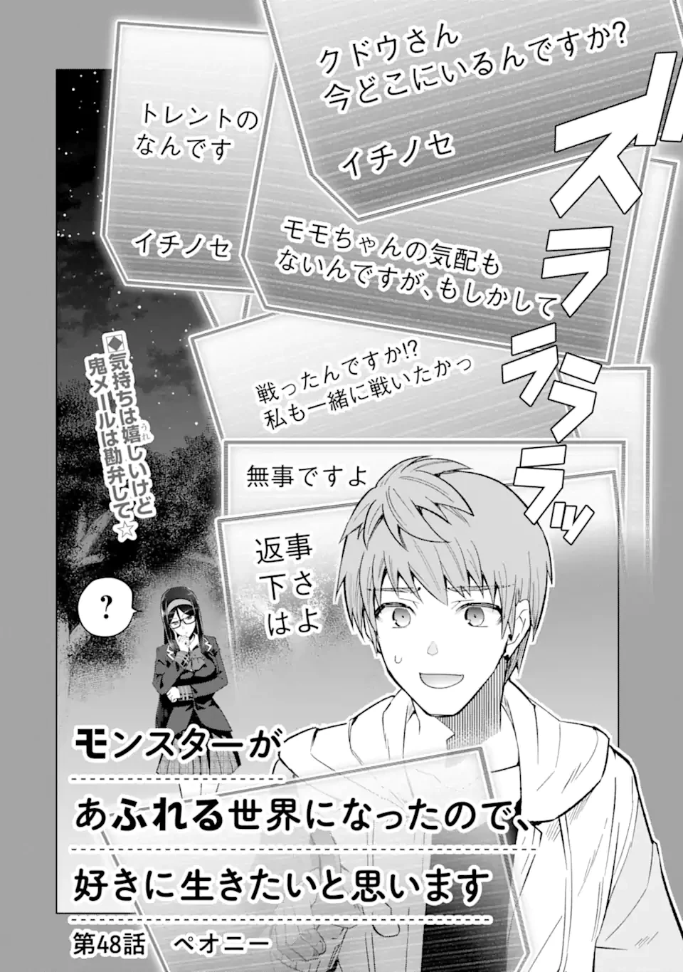 モンスターがあふれる世界になったので、好きに生きたいと思います 第48話 - 2