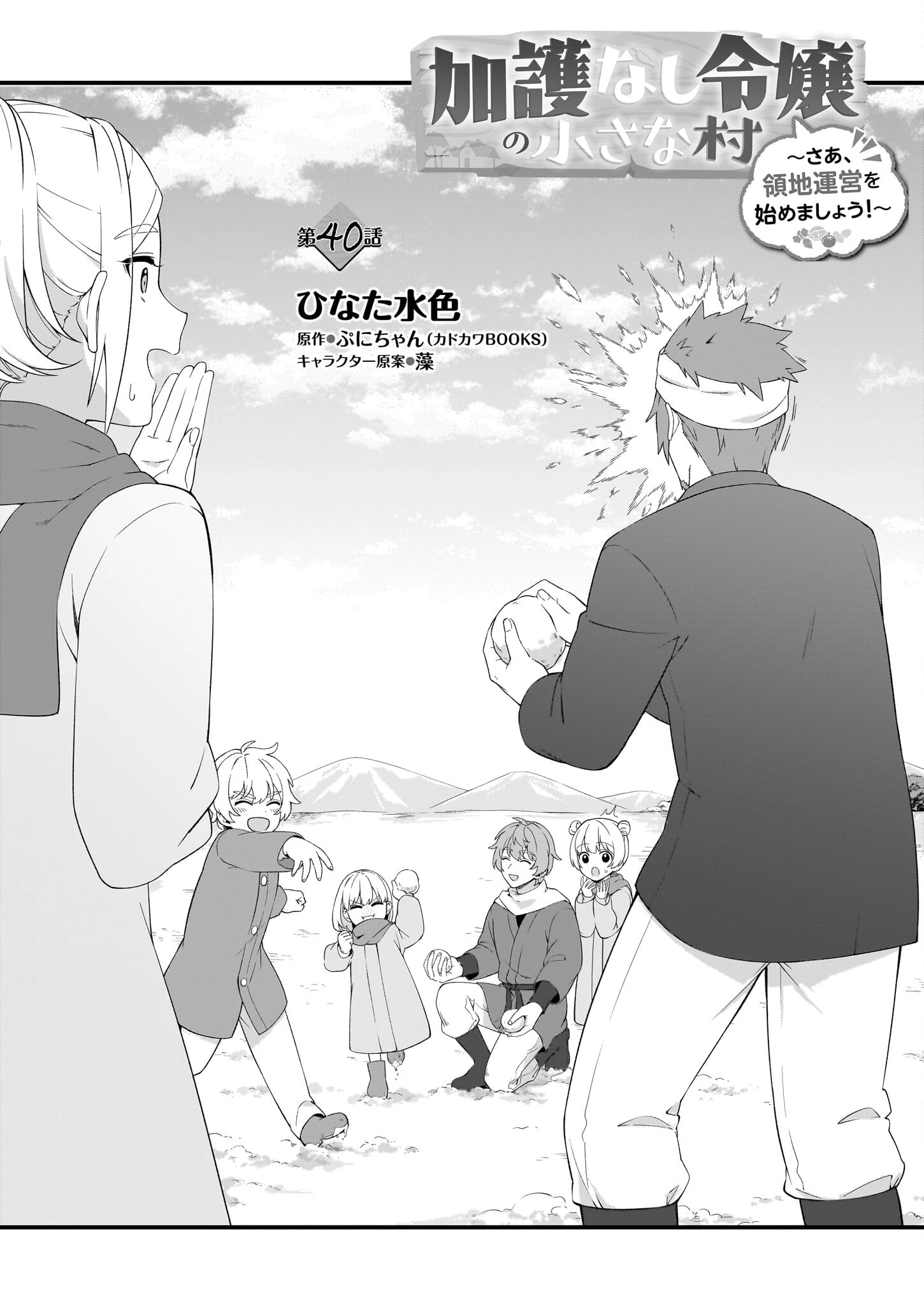 加護なし令嬢の小さな村 ～さあ、領地運営を始めましょう！～ 第40話 - 3