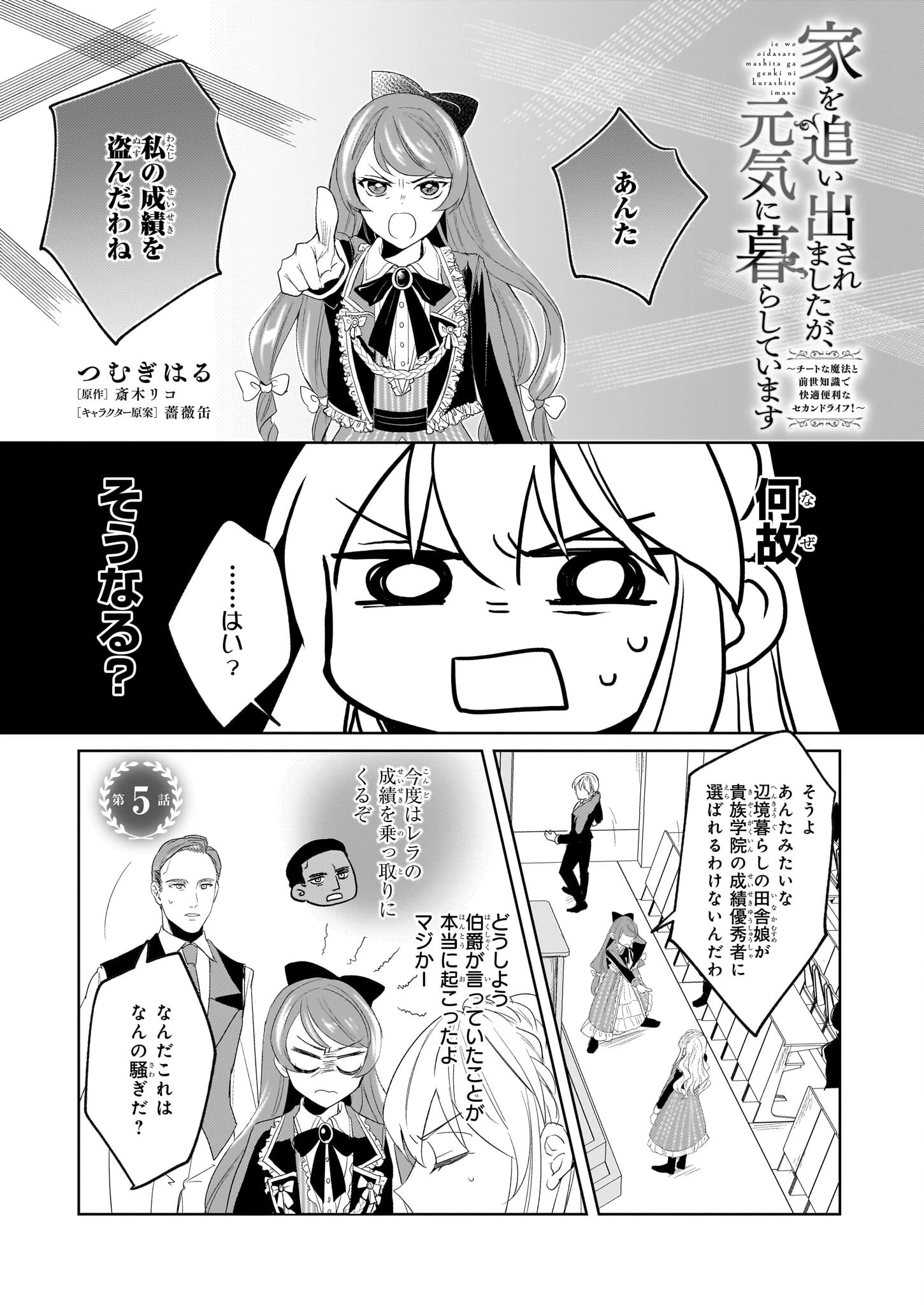 家を追い出されましたが、元気に暮らしています～チートな魔法と前世知識で快適便利なセカンドライフ！～（旧題　家を追い出されましたが、元気に暮らしています） 第5話 - 1