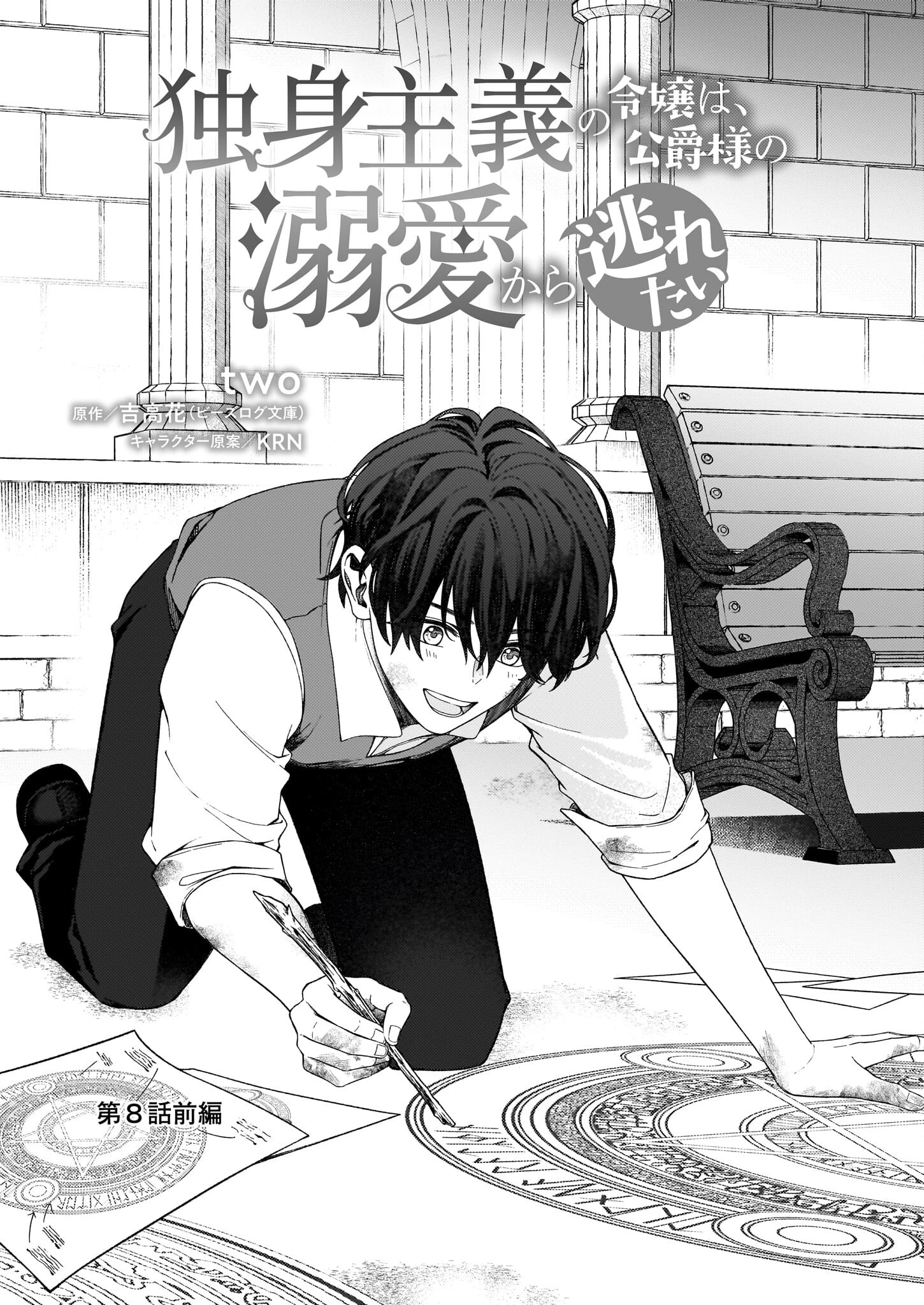 独身主義の令嬢は、公爵様の溺愛から逃れたい 第8話 - 1