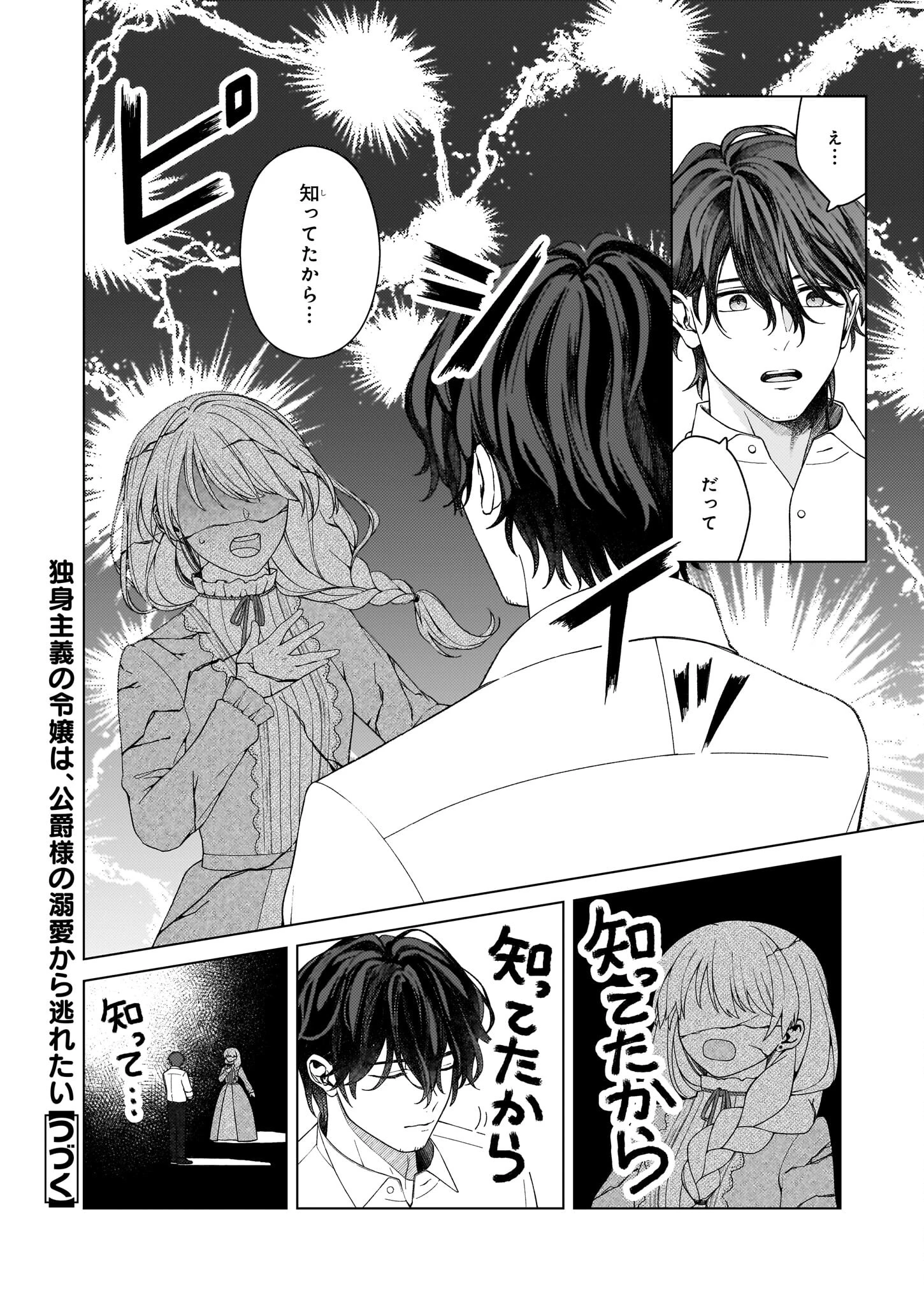 独身主義の令嬢は、公爵様の溺愛から逃れたい 第8話 - 8