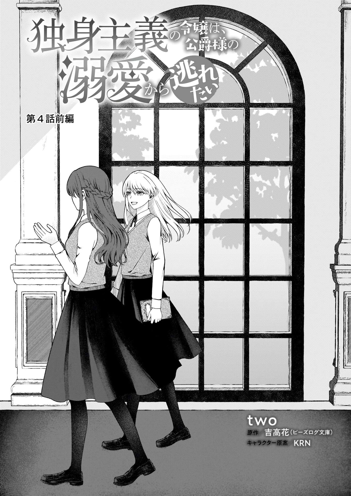 独身主義の令嬢は、公爵様の溺愛から逃れたい 第4話 - 1