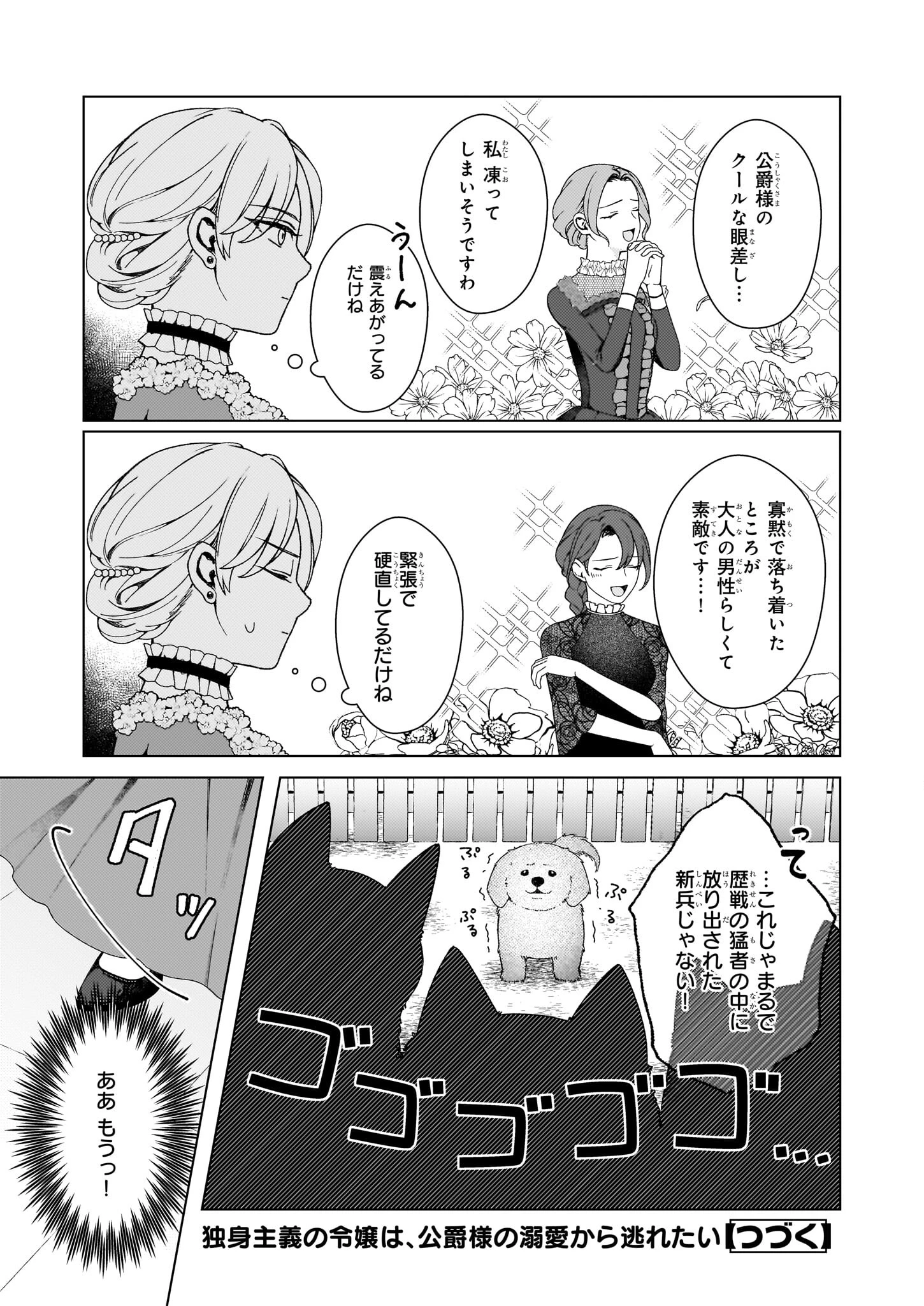 独身主義の令嬢は、公爵様の溺愛から逃れたい 第4話 - 13