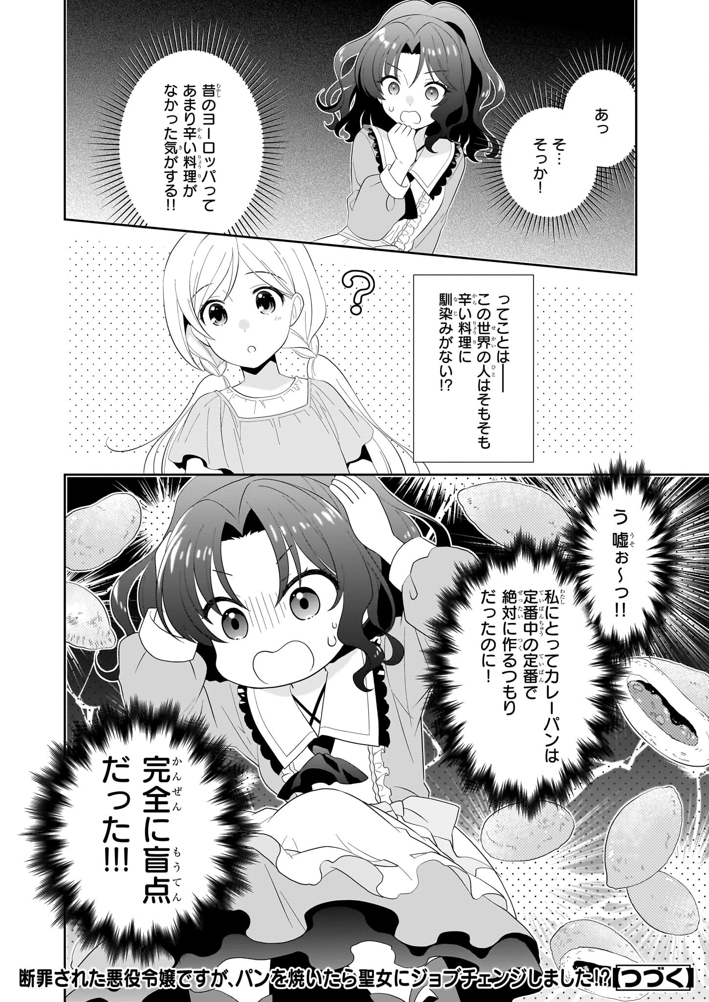 断罪された悪役令嬢ですが、パンを焼いたら聖女にジョブチェンジしました!? 第3話 - 24