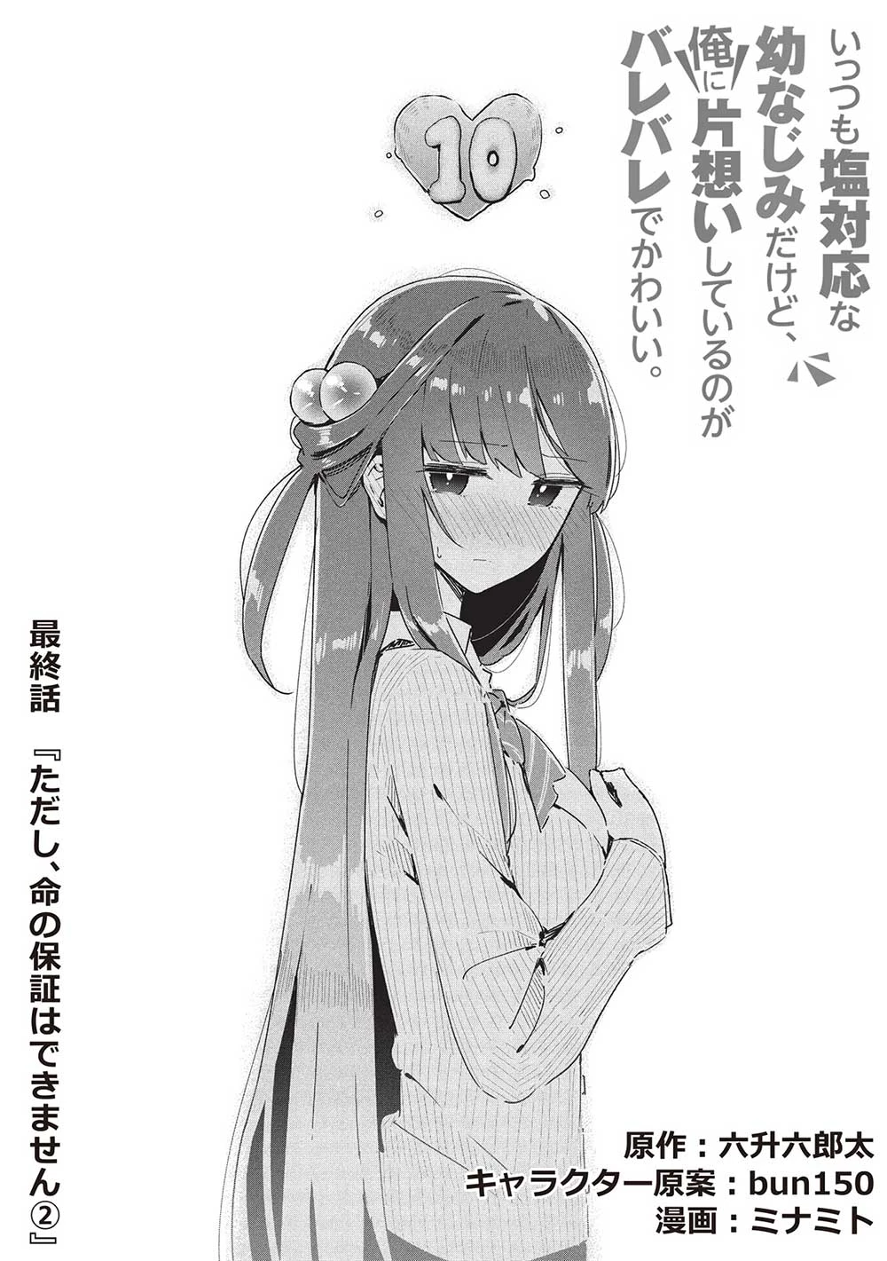 いっつも塩対応な幼なじみだけど、俺に片想いしているのがバレバレでかわいい。 第20話 - 2