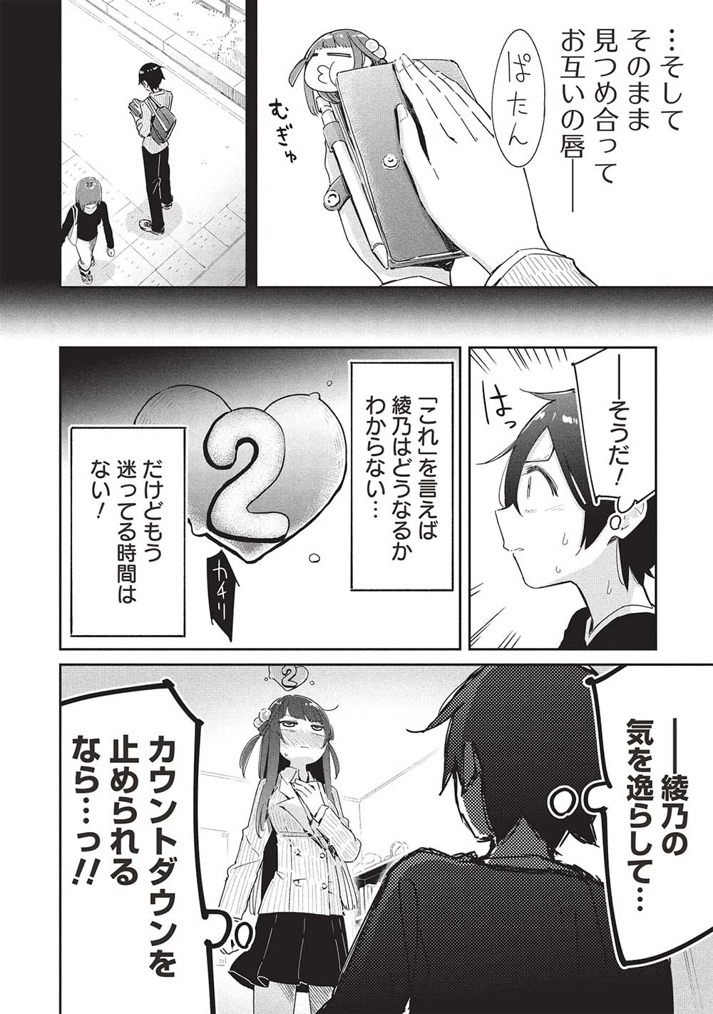 いっつも塩対応な幼なじみだけど、俺に片想いしているのがバレバレでかわいい。 第20話 - 8