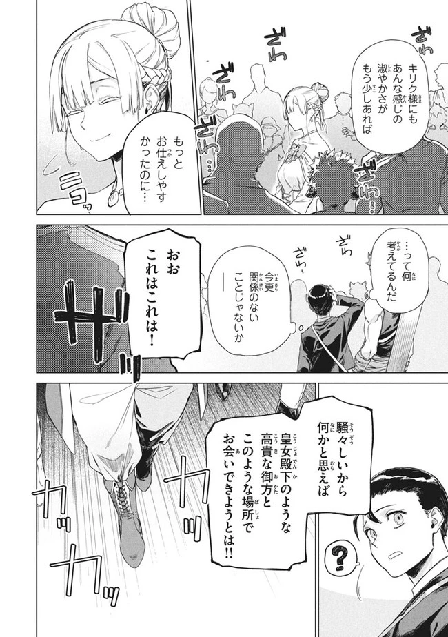 わがまま王女に仕えた万能執事、隣の帝国で最強の軍人に成り上がり無双する 第2話 - 16