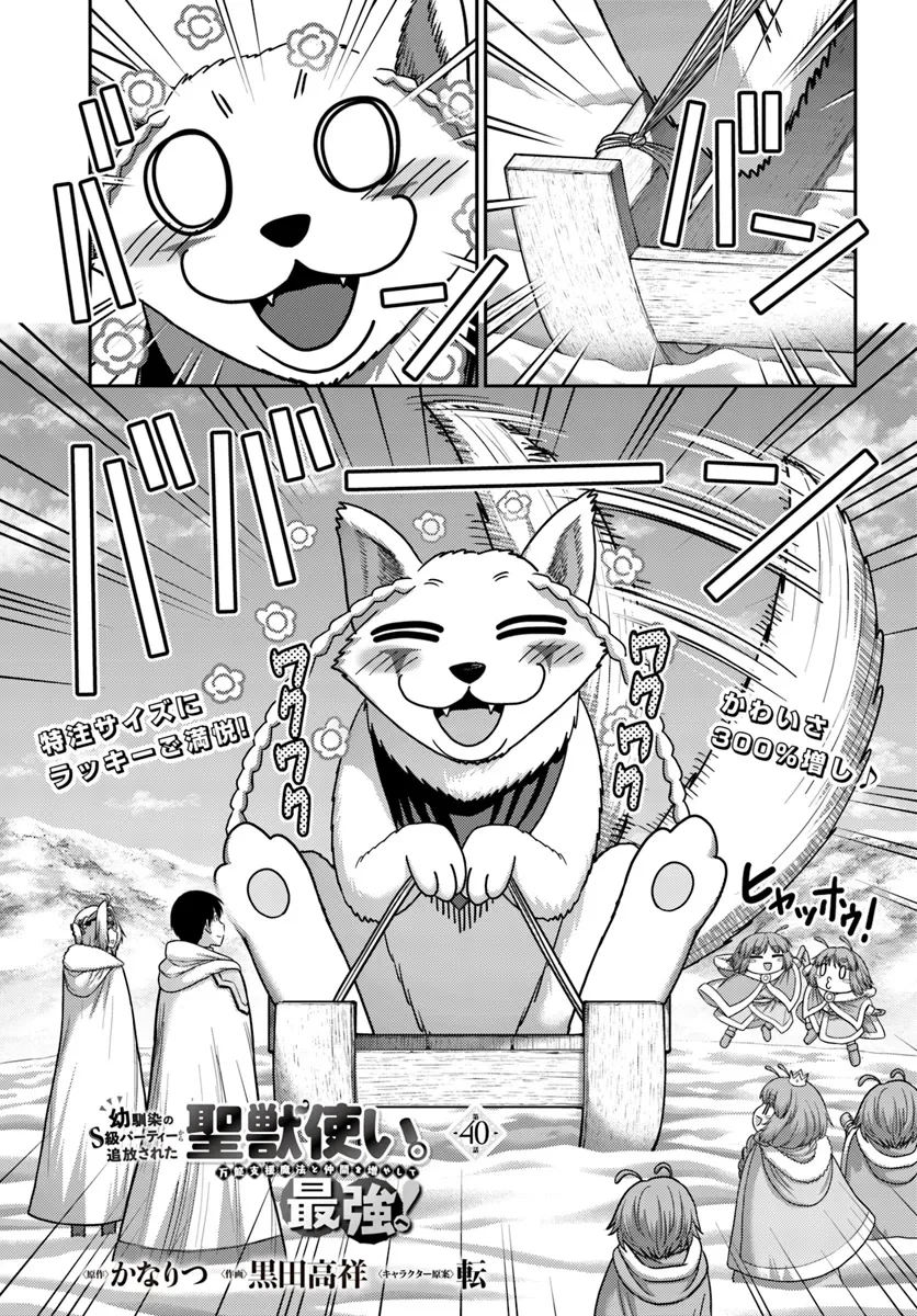 幼馴染のS級パーティーから追放された聖獣使い。万能支援魔法と仲間を増やして最強へ! 第40話 - 1