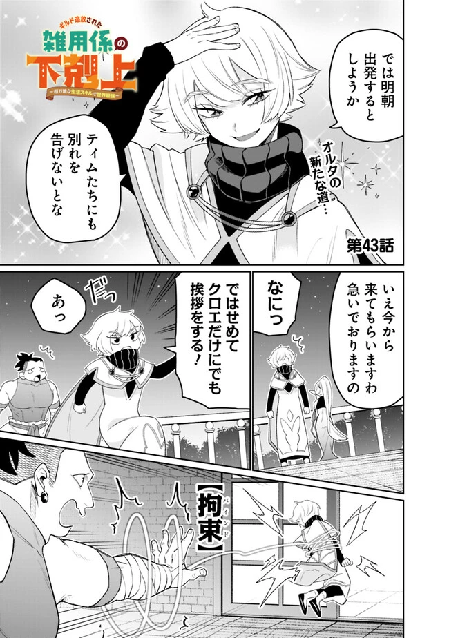 ギルド追放された雑用係の下剋上~超万能な生活スキルで世界最強 第43話 - 1