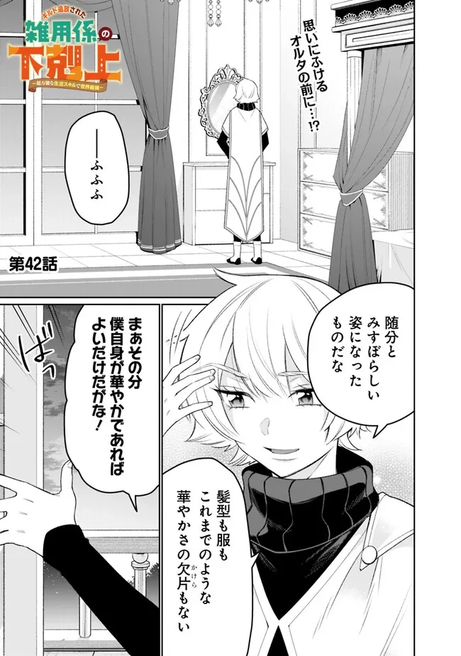 ギルド追放された雑用係の下剋上~超万能な生活スキルで世界最強 第42話 - 1