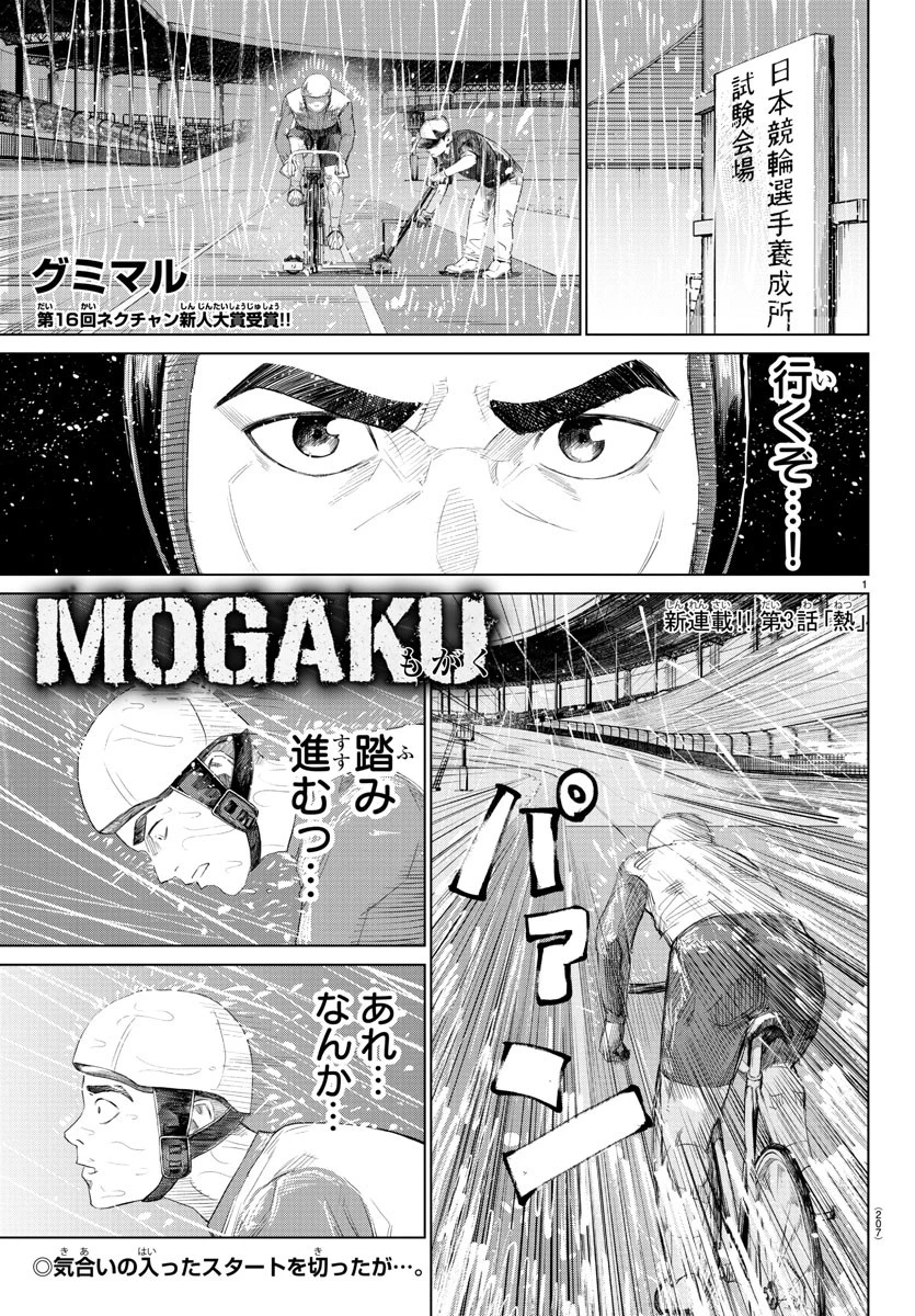Mogaku 第3話 - 1