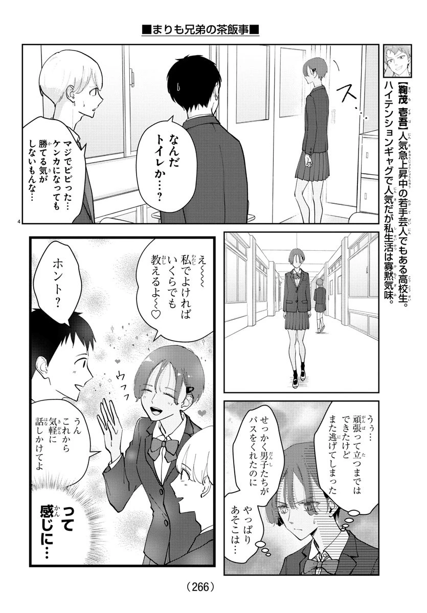 まりも兄弟の茶飯事 第8話 - 4