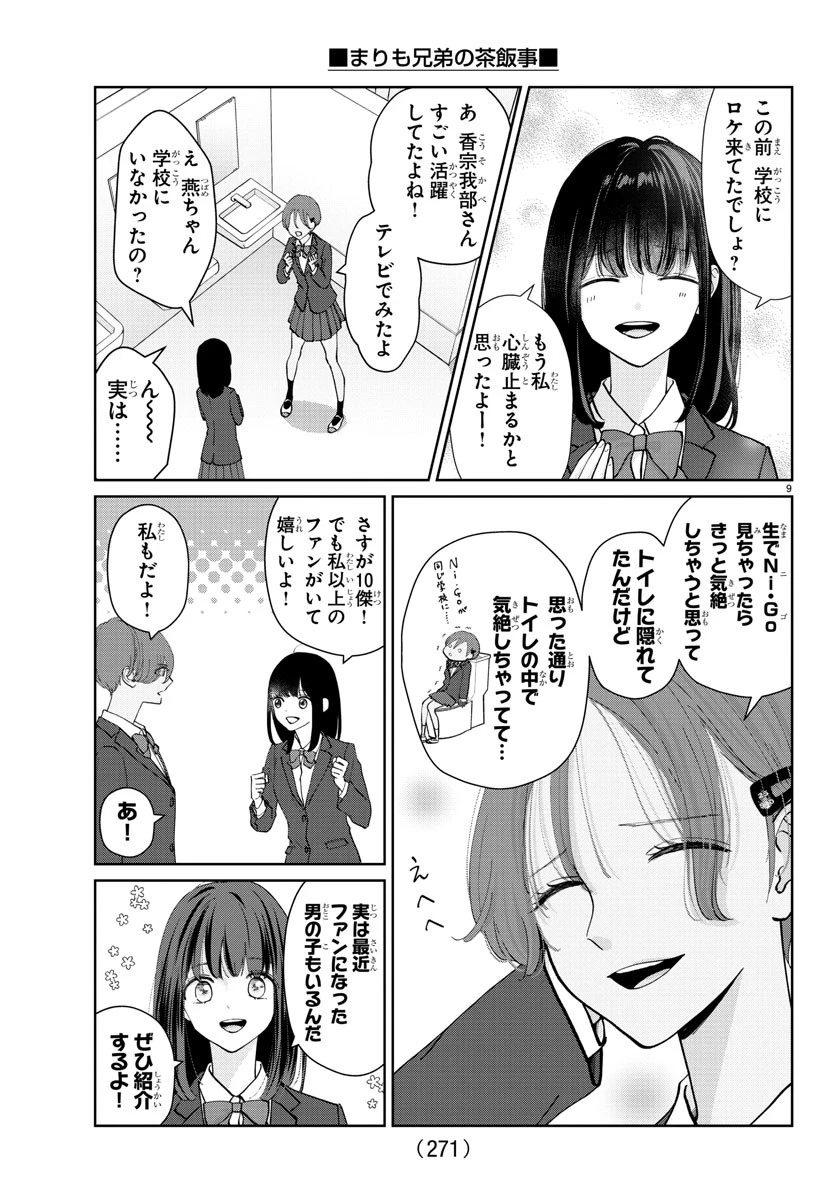 まりも兄弟の茶飯事 第8話 - 9