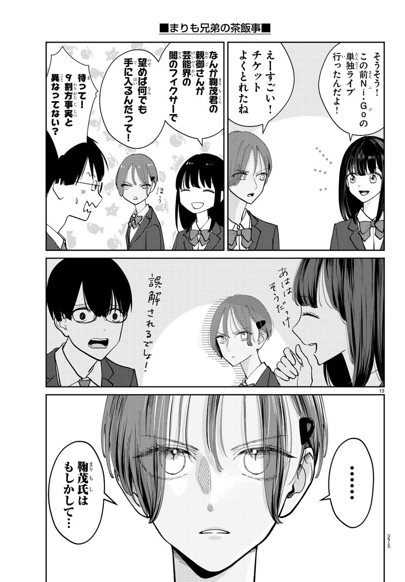 まりも兄弟の茶飯事 第8話 - 13