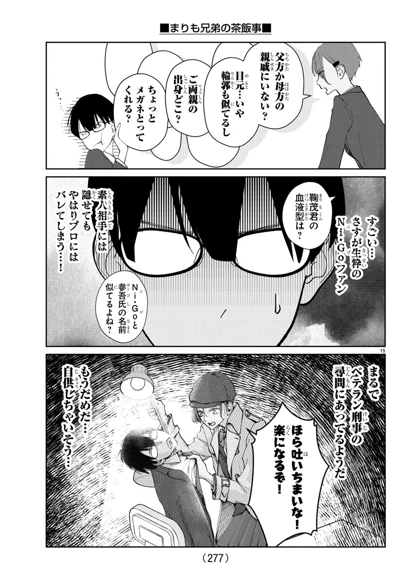 まりも兄弟の茶飯事 第8話 - 15