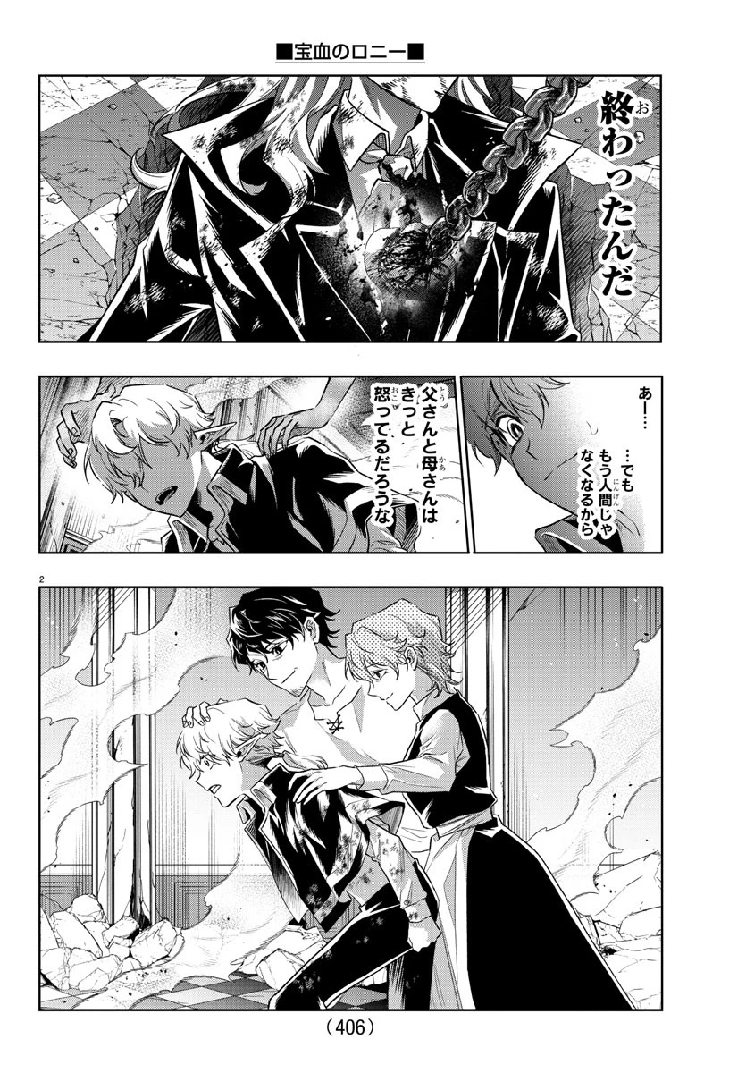 宝血のロニー 第43話 - 2