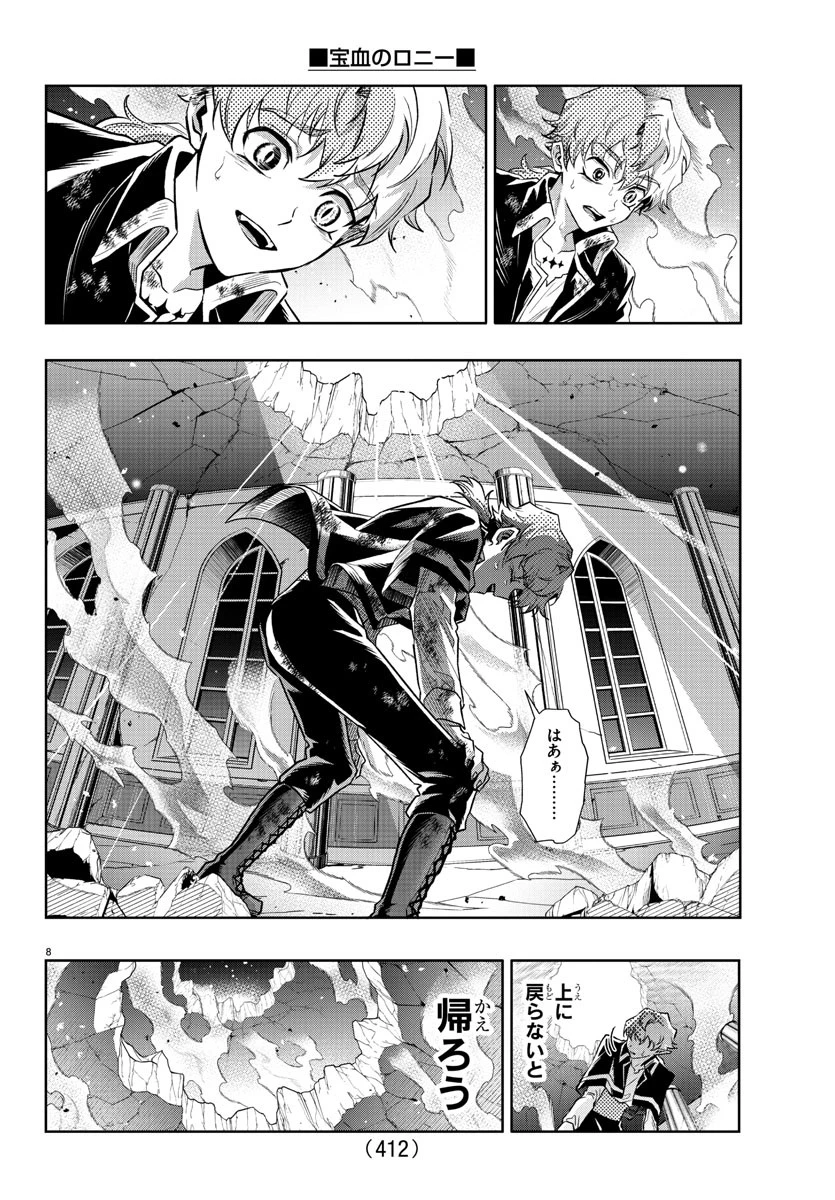 宝血のロニー 第43話 - 8