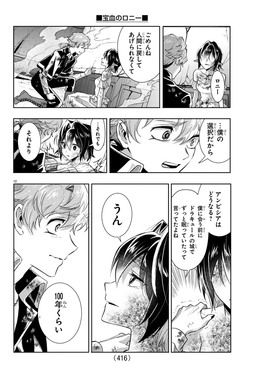 宝血のロニー 第43話 - 12