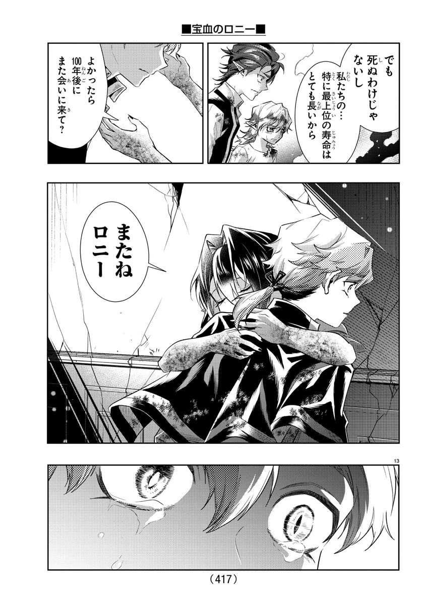 宝血のロニー 第43話 - 13