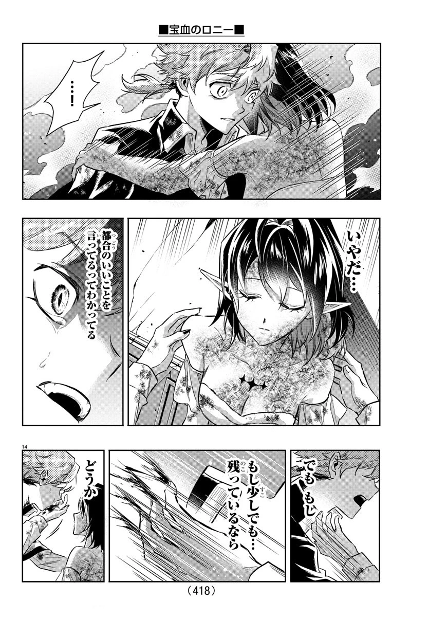 宝血のロニー 第43話 - 14