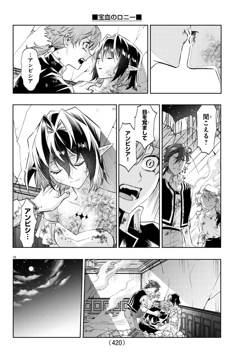 宝血のロニー 第43話 - 16