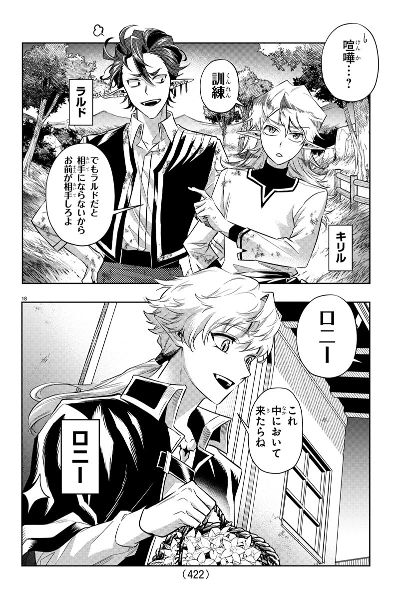 宝血のロニー 第43話 - 18
