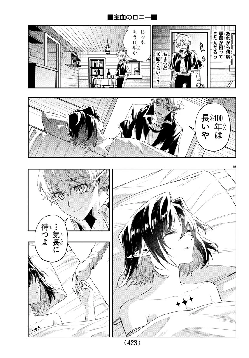 宝血のロニー 第43話 - 19