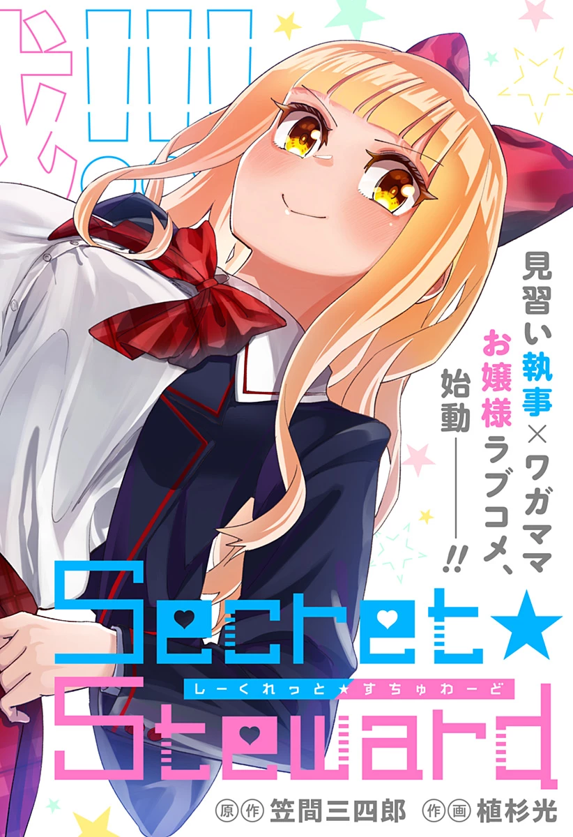 しーくれっとすちゅわーど 第1話 - 2