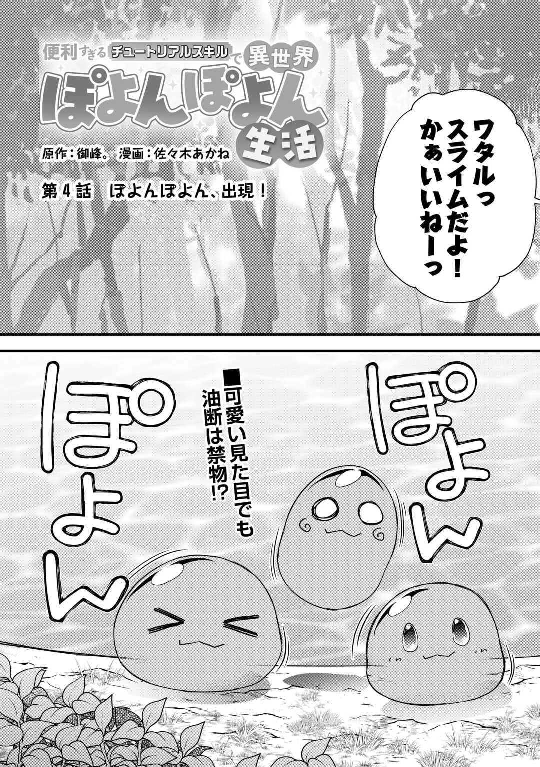 便利すぎるチュートリアルスキルで異世界ぽよんぽよん生活 第4話 - 3