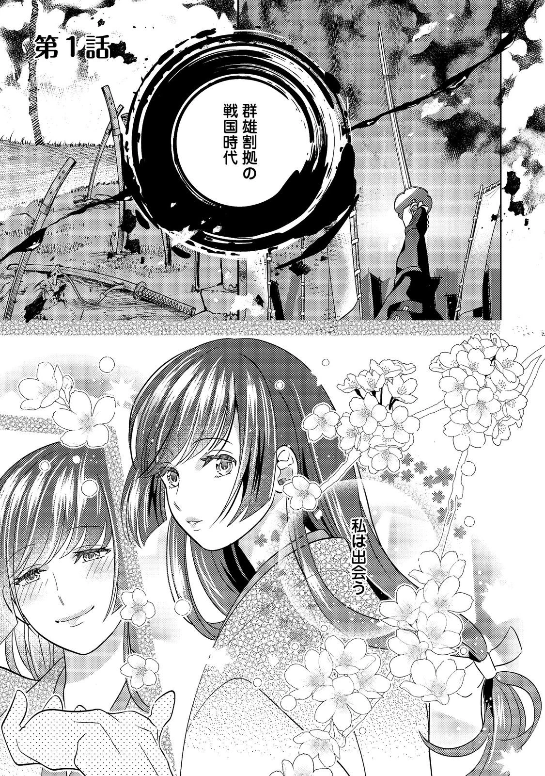 天下統一恋の乱 Love Ballad ～華の章～ 織田信長&明智光秀編@COMIC 第1話 - 1