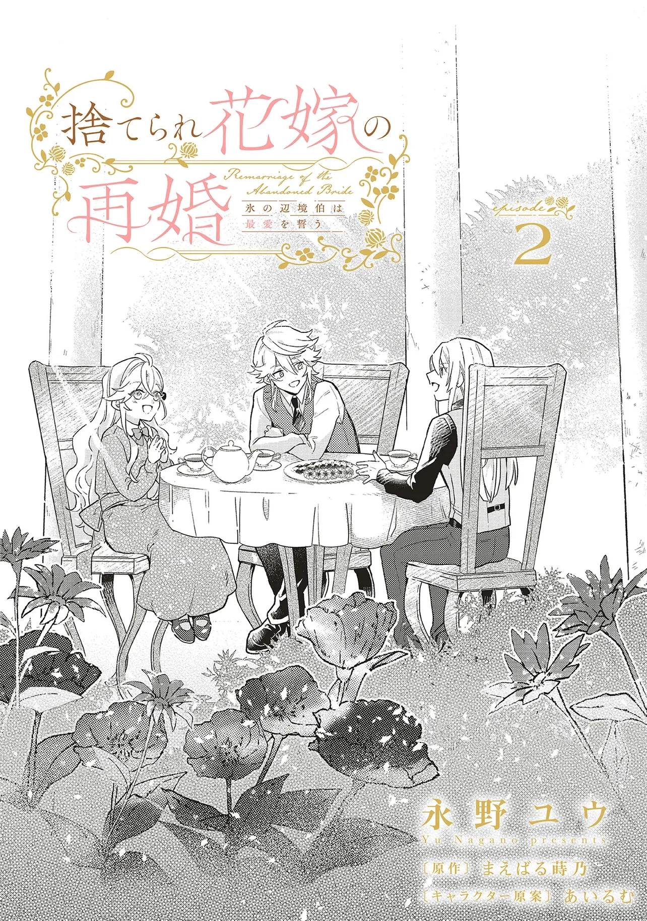 捨てられ花嫁の再婚 氷の辺境伯は最愛を誓う 第2話 - 5