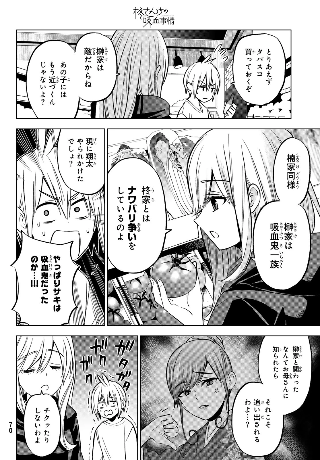 柊さんちの吸血事情 第27話 - 6